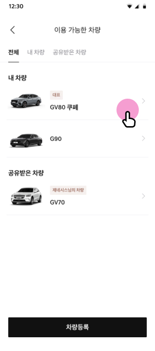 '이용 가능한 차량'  선택 메뉴 선택
