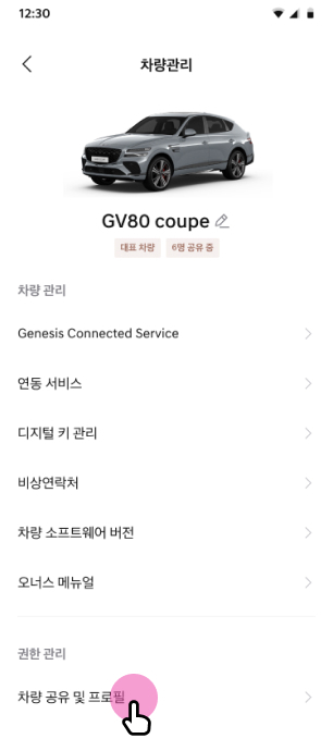 차량 공유 및 프로필 선택