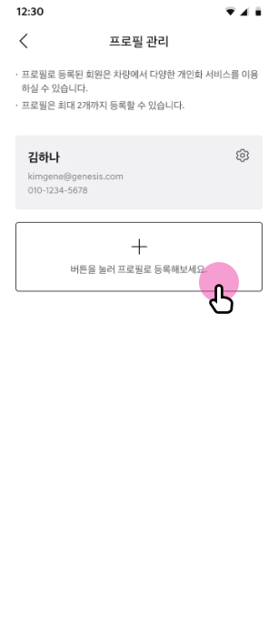 프로필 관리 및 프로필 추가 (최대 2개 등록가능) 화면
