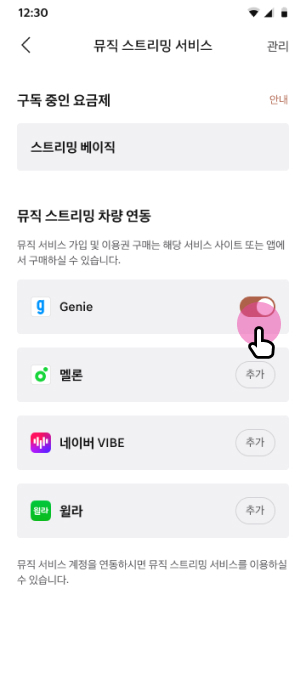 스트리밍 서비스 계정 연동 완료: 서비스 연동 시 Toggle 버튼 활성화 화면