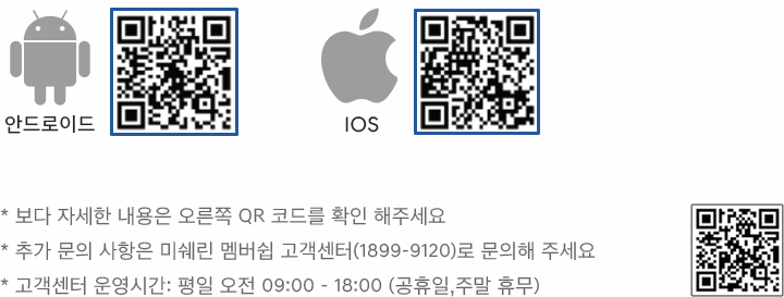  QR코드-안드로이드 미쉐린 멤버십 다운로드 바로가기 / QR코드 - IOS 미쉐린 멤버십 다운로드 바로가기 / QR코드 - 미쉐린 데이지 프리 설명 보러가기