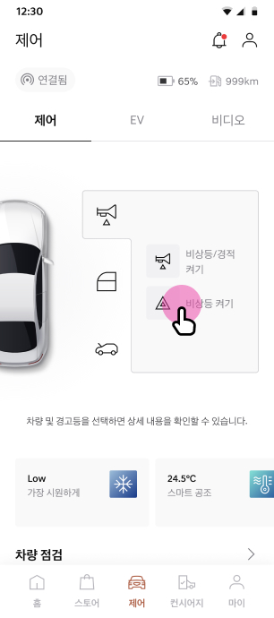 ‘비상등’ 버튼 선택
