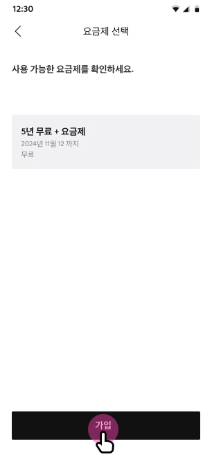 선택한 요금제 가입 버튼 화면