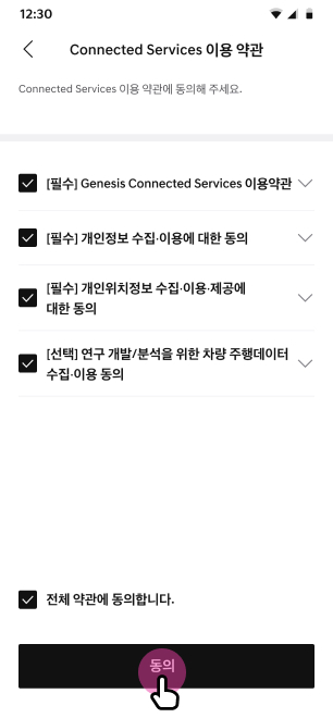 이용 약관에서 동의 버튼 선택 화면
